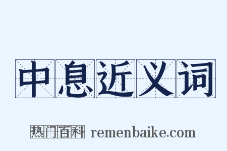 中息近义词是什么意思的图片